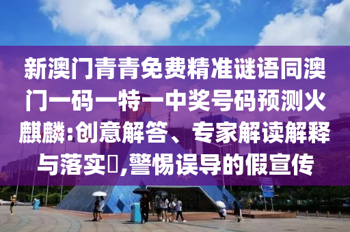 新澳門青青免費(fèi)精準(zhǔn)謎語同澳門一碼一特一中獎(jiǎng)號碼預(yù)測火麒麟:創(chuàng)意解答、專家解讀解釋與落實(shí)?,警惕誤導(dǎo)的假宣傳金華市寶吉環(huán)境技術(shù)有限公司