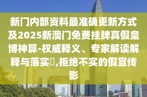 新門內(nèi)部資料最準(zhǔn)確更新方式及2025新澳門免費(fèi)掛牌真假皇博神算-權(quán)威釋義、專家解讀解釋與落實(shí)?,拒絕不實(shí)的假宣傳影金華市寶吉環(huán)境技術(shù)有限公司