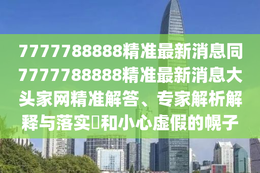 7777788888精準最新消息同7777788888精準最新消息大頭家網(wǎng)精準解答、專家解析解釋與落實?和小心虛假的幌子金華市寶吉環(huán)境技術(shù)有限公司
