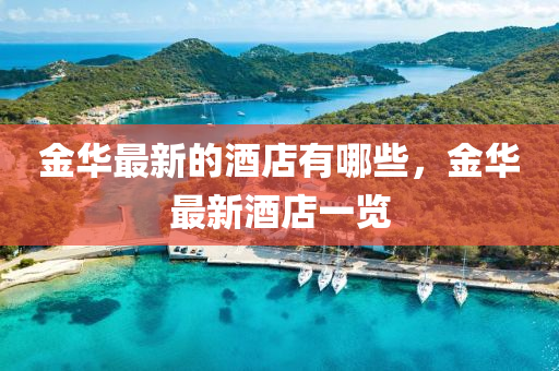 金華最新的酒店有哪些，金華最新酒店一覽