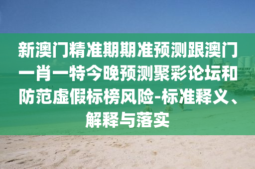 新澳門精準(zhǔn)期期準(zhǔn)預(yù)測跟澳門一肖一特今晚預(yù)測聚彩論壇和防范虛假標(biāo)榜風(fēng)險-標(biāo)準(zhǔn)釋義、解釋與落實(shí)金華市寶吉環(huán)境技術(shù)有限公司