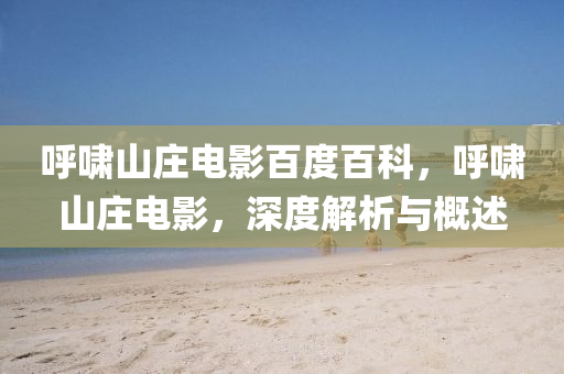 呼嘯山莊電影百度百科，呼嘯山莊電影，深度解析與概述