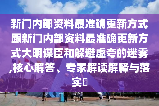 新門內(nèi)部資料最準確更新方式跟新門內(nèi)部資料最準確更新方式大明謀臣和躲避虛夸的迷霧,核心解答、專家解讀解釋與落實?金華市寶吉環(huán)境技術有限公司
