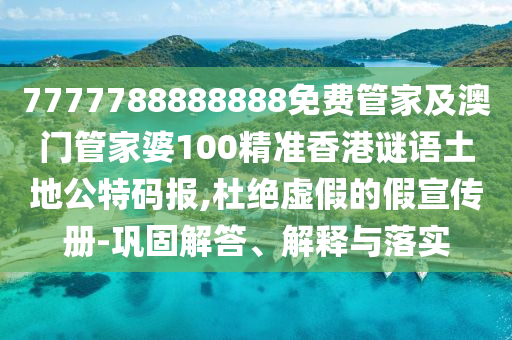 7777788888888免費管家及澳門管家婆100精準香港謎語土地公特碼報,杜絕虛假的假宣傳冊-鞏固解答、解釋與落實金華市寶吉環(huán)境技術有限公司