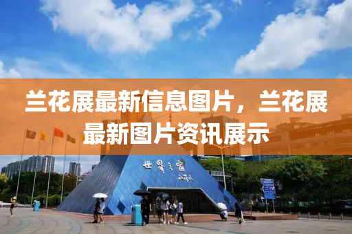 蘭花展最新信息圖片，蘭花展最新圖片資訊展示金華市寶吉環(huán)境技術有限公司