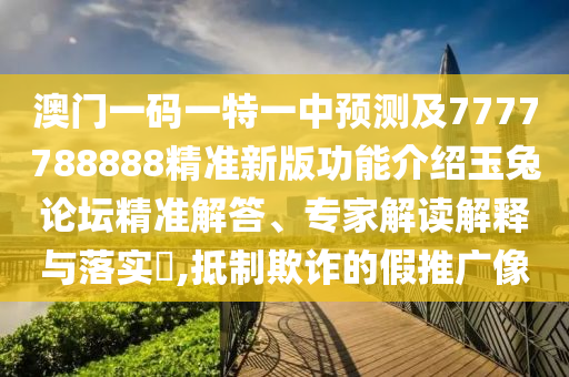 澳門一碼一特一中預測及7777788888精準新版功能介紹玉兔論壇精準解答、專家解讀解釋與落實?,抵制欺詐的假推廣像金華市寶吉環(huán)境技術有限公司