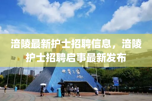 涪陵最新金華市寶吉環(huán)境技術(shù)有限公司護(hù)士招聘信息，涪陵護(hù)士招聘啟事最新發(fā)布