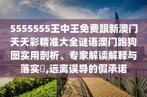 5555555王中王免費(fèi)跟新澳門天天彩精準(zhǔn)大全謎語澳門跑狗圖實用剖析、專家解讀解釋與落實?,遠(yuǎn)離誤導(dǎo)的假承諾金華市寶吉環(huán)境技術(shù)有限公司