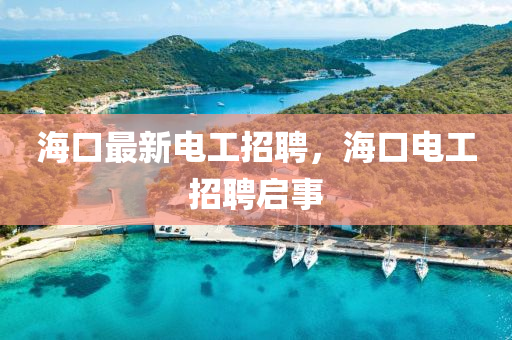 ?？谧钚码姽ふ衅?，海口電工招聘啟事金華市寶吉環(huán)境技術(shù)有限公司