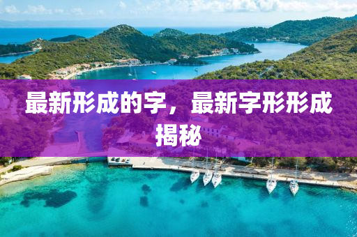 最新形成的字，最新字形形成揭秘金華市寶吉環(huán)境技術(shù)有限公司