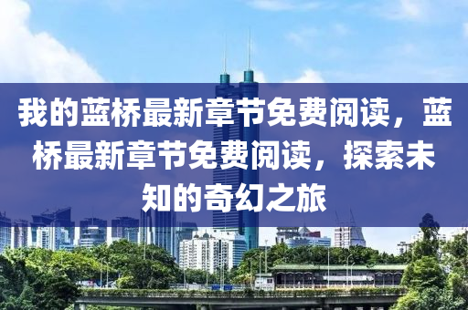 我的藍(lán)橋最新章節(jié)免費閱讀，藍(lán)橋最新章節(jié)免費閱讀，探索未知的奇幻之旅金華市寶吉環(huán)境技術(shù)有限公司