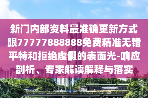 新門(mén)內(nèi)部資料最準(zhǔn)確更新方式跟77777888888免費(fèi)精準(zhǔn)無(wú)錯(cuò)平特和拒絕虛假的表面光-響應(yīng)剖析、專(zhuān)家解讀解釋與落實(shí)金華市寶吉環(huán)境技術(shù)有限公司