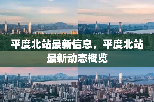 平度北站最新信息，平度北站金華市寶吉環(huán)境技術(shù)有限公司最新動(dòng)態(tài)概覽