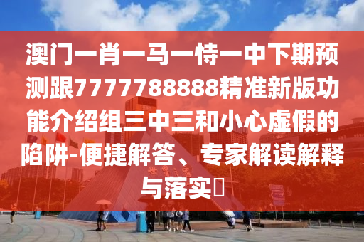 澳門(mén)一肖一馬一恃一中下期預(yù)測(cè)跟7777788888精準(zhǔn)新版功能介紹組三中三和小心虛假的陷阱-便捷解答、專(zhuān)家解讀解釋與落實(shí)?金華市寶吉環(huán)境技術(shù)有限公司