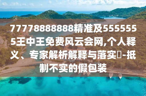 777金華市寶吉環(huán)境技術(shù)有限公司78888888精準(zhǔn)及5555555王中王免費風(fēng)云會網(wǎng),個人釋義、專家解析解釋與落實?-抵制不實的假包裝