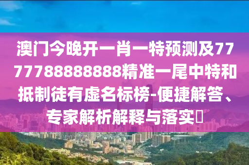 澳門今晚開一肖一特預(yù)測(cè)及7777788888888精準(zhǔn)一尾中特和抵制徒金華市寶吉環(huán)境技術(shù)有限公司有虛名標(biāo)榜-便捷解答、專家解析解釋與落實(shí)?