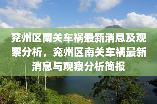 兗州區(qū)南關(guān)車禍最新消息及觀察分析，兗州區(qū)南關(guān)車禍最新消息與觀察分析簡(jiǎn)報(bào)金華市寶吉環(huán)境技術(shù)有限公司