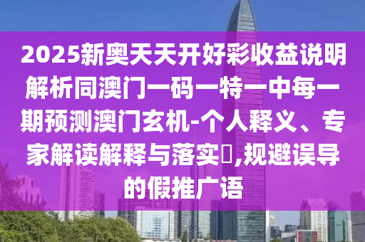 2025新奧天天開好彩收益說明解析同澳門一碼一特一中每一期預(yù)測(cè)澳門玄機(jī)-個(gè)人釋義、專家解讀解釋與落實(shí)?,規(guī)避誤導(dǎo)的假推廣語金華市寶吉環(huán)境技術(shù)有限公司