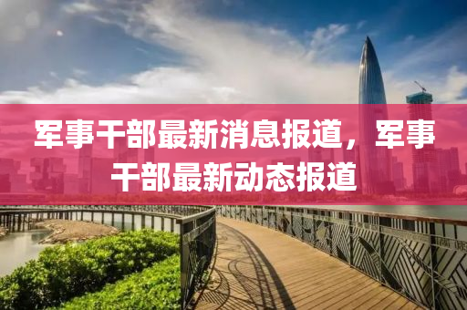 澳門一肖一特今晚預(yù)測 第9頁