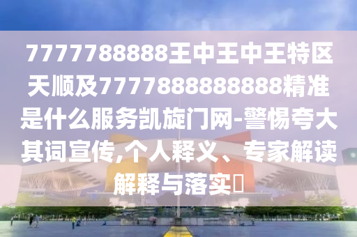 7777788888王中王中王特區(qū)天順及7777888888888精準(zhǔn)是什么服務(wù)凱旋門網(wǎng)-警惕夸大其詞宣傳,個(gè)人釋義、專家解讀解釋與落實(shí)?金華市寶吉環(huán)境技術(shù)有限公司