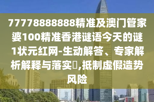 77778888888精準(zhǔn)及澳門管家婆100精準(zhǔn)香港謎語(yǔ)今天的謎1狀元紅網(wǎng)-生動(dòng)解答、專家解析解釋與落實(shí)?,抵制虛假造勢(shì)風(fēng)險(xiǎn)金華市寶吉環(huán)境技術(shù)有限公司