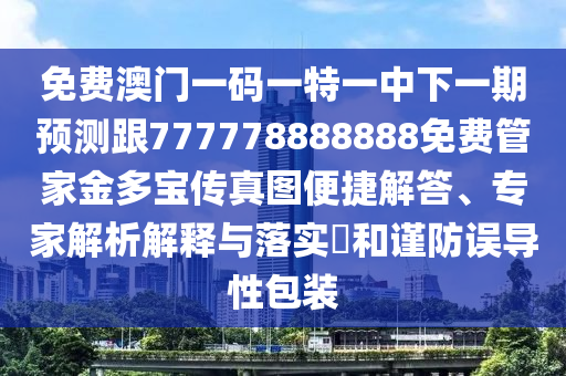 免費(fèi)澳門一碼一特一中下一期預(yù)測(cè)跟777778888888免費(fèi)管家金多寶傳真圖便捷解答、專家解析解釋與落實(shí)?和謹(jǐn)防誤導(dǎo)性包裝金華市寶吉環(huán)境技術(shù)有限公司