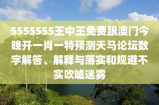 5555555王中王免費(fèi)跟澳門今晚開(kāi)一肖一特預(yù)測(cè)天馬論壇數(shù)字解答、解釋與落實(shí)和規(guī)避不實(shí)吹噓迷霧金華市寶吉環(huán)境技術(shù)有限公司