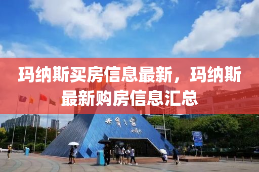 瑪納斯買房信息最新，瑪納斯最新購房信息匯總金華市寶吉環(huán)境技術(shù)有限公司