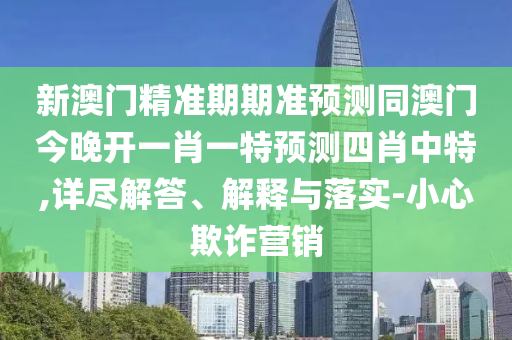 新澳門精準期期準預(yù)測同澳門今晚開一金華市寶吉環(huán)境技術(shù)有限公司肖一特預(yù)測四肖中特,詳盡解答、解釋與落實-小心欺詐營銷