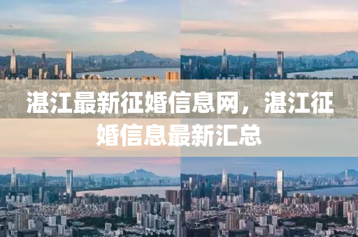 湛江最新征婚信息網(wǎng)，湛江征婚信息最新匯總金華市寶吉環(huán)境技術(shù)有限公司