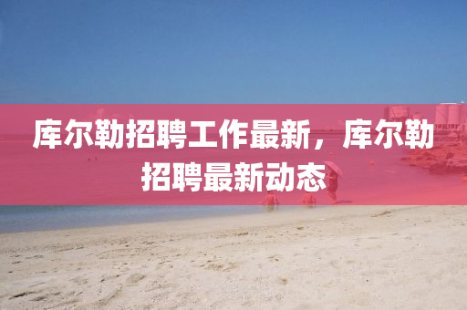 庫爾勒招聘工作最新，庫爾勒招聘最新動(dòng)態(tài)金華市寶吉環(huán)境技術(shù)有限公司