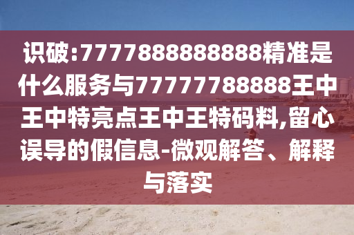 識破:7777888888888精準(zhǔn)是什么服務(wù)與77777788888王中王中特金華市寶吉環(huán)境技術(shù)有限公司亮點(diǎn)王中王特碼料,留心誤導(dǎo)的假信息-微觀解答、解釋與落實(shí)