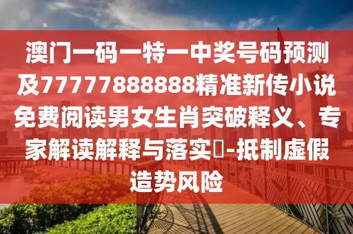 澳門一碼一特一中獎號碼預測及77777888888精準新傳小說免費閱讀男女生肖突破釋義、專家解讀解釋與落實?-抵制虛假造勢風險金華市寶吉環(huán)境技術有限公司