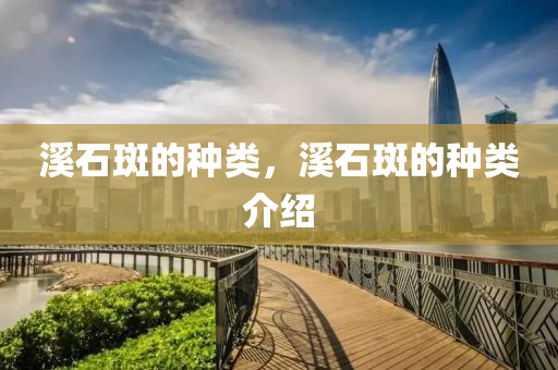 溪石斑的種類，溪石斑的種類介紹金華市寶吉環(huán)境技術有限公司