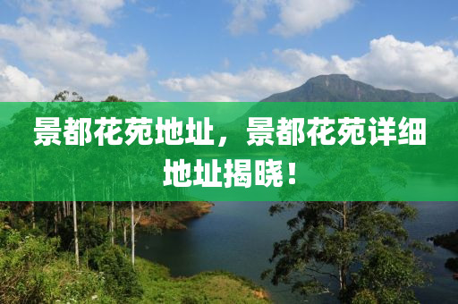 景都花苑地址，景都花苑詳細地金華市寶吉環(huán)境技術有限公司址揭曉！