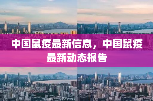 中國金華市寶吉環(huán)境技術(shù)有限公司鼠疫最新信息，中國鼠疫最新動態(tài)報告