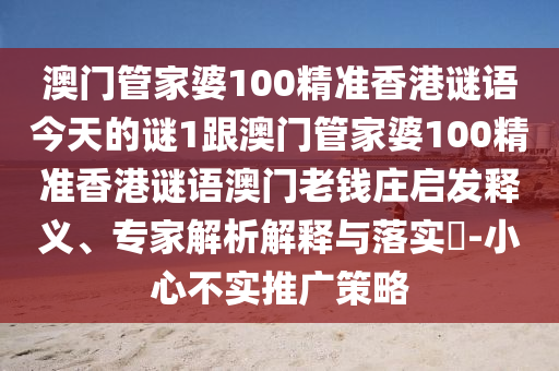 澳門管家婆100精準香港謎語今天的謎1跟澳門管家婆100金華市寶吉環(huán)境技術(shù)有限公司精準香港謎語澳門老錢莊啟發(fā)釋義、專家解析解釋與落實?-小心不實推廣策略