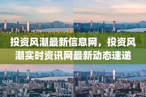投資風潮最新信息網(wǎng)，投資風潮實時資訊網(wǎng)最新動態(tài)速遞金華市寶吉環(huán)境技術(shù)有限公司