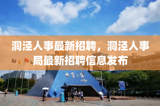 洞涇人事最新招聘，洞涇人事局最新招聘信息發(fā)布金華市寶吉環(huán)境技術有限公司