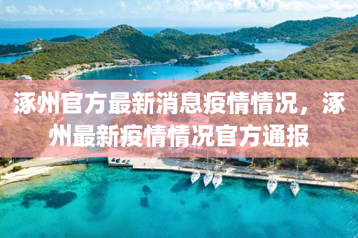 涿州官方最新消息疫情情況，涿州最新疫情情況官方通報金華市寶吉環(huán)境技術有限公司