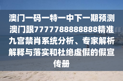 澳門一碼一特一中下一期預(yù)測(cè)澳門跟7777788888888精準(zhǔn)九宮禁肖系統(tǒng)分析、專家解析解釋與落實(shí)和杜絕虛假的假宣傳冊(cè)金華市寶吉環(huán)境技術(shù)有限公司