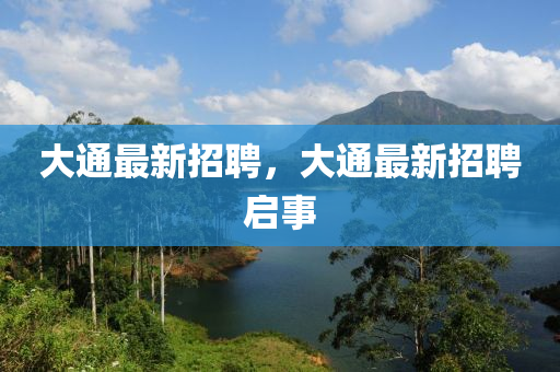 大通最新招聘，大通最新招聘啟事金華市寶吉環(huán)境技術(shù)有限公司