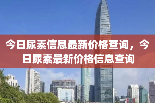 今日尿素信息最新價(jià)格查詢，今日尿素最新價(jià)格信息查詢金華市寶吉環(huán)境技術(shù)有限公司