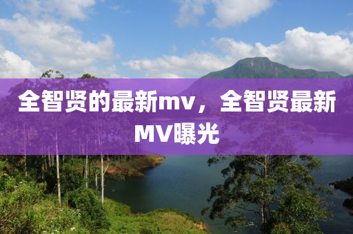 全智賢的最新mv，全智金華市寶吉環(huán)境技術(shù)有限公司賢最新MV曝光