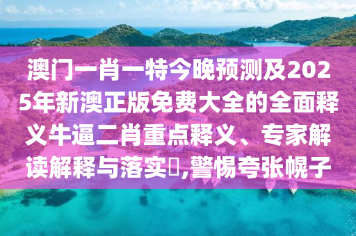 澳門一肖一特今晚預(yù)測(cè)及2025年新澳正版免費(fèi)大全的全面釋義牛逼二肖重點(diǎn)釋義、專家解讀解釋與落實(shí)?,警惕夸張幌子金華市寶吉環(huán)境技術(shù)有限公司