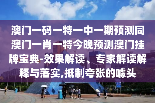 澳門一碼一特一中一期預(yù)測同澳門一肖一特今晚預(yù)測澳門掛牌寶典-效果解讀、專家解讀解釋與落實,抵制夸張的噱頭金華市寶吉環(huán)境技術(shù)有限公司