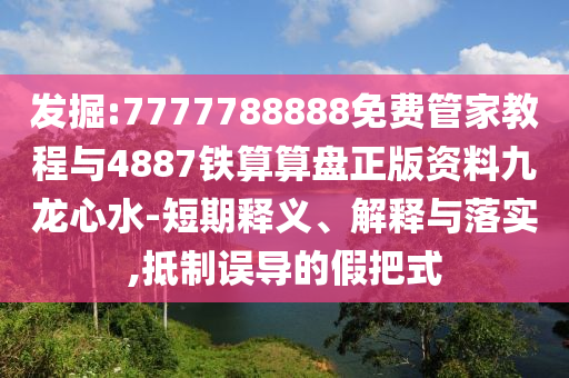 發(fā)掘:7777788888免費管家教程與4887鐵算算盤正版資料九龍心水-短期釋義、解釋與落實,抵制誤導的假把式金華市寶吉環(huán)境技術(shù)有限公司