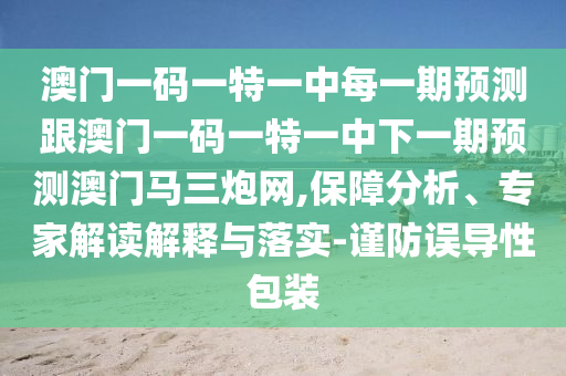 澳門一碼一特一中每一期預測跟澳門一碼一特一中下一期金華市寶吉環(huán)境技術(shù)有限公司預測澳門馬三炮網(wǎng),保障分析、專家解讀解釋與落實-謹防誤導性包裝
