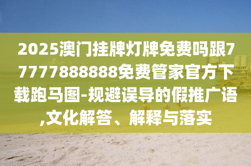 2025澳門掛牌燈牌免費(fèi)嗎跟77777888888免費(fèi)管家官方下載跑馬圖-規(guī)避誤導(dǎo)的假推廣語,文化解答、解釋與落實(shí)金華市寶吉環(huán)境技術(shù)有限公司