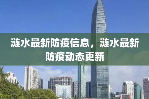 漣水最新防疫信息，漣水最新防疫動態(tài)更新金華市寶吉環(huán)境技術有限公司